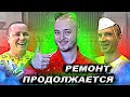 ХОЧУ ПОЖРАТЬ ДЕЛАЮТ КАПИТАЛЬНЫЙ РЕМОНТ У ВАСИЛИЯ В КВАРТИРЕ / НА КУХНЕ И В ВАННОЙ / НЕ РАЗОБЛАЧЕНИЕ