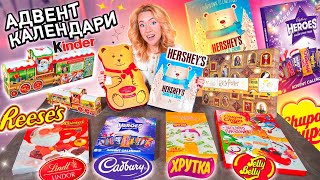 Сладкие Адвент Календари!🧁 Hershey’s, Хрутка, Reese's, Kinder, Lindt, Jelly Belly, Chupa Chups