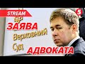 ❗️Засідання Верховного Суду. Заява адвоката Порошенка 🔴НАЖИВО