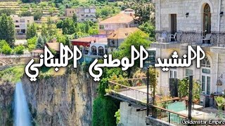 النشيدالوطنياللبناني - National Anthem of Lebanon - เพลงชาติเลบานอน