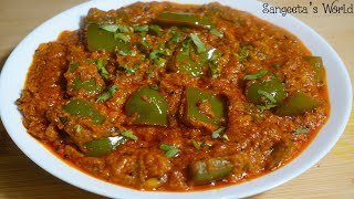 इस तरह से शिमला मिर्च की सब्ज़ी बनाइयेंगे तो पंजाबी सब्ज़ी खाना भी भूल जाएँगे • Sangeeta's World