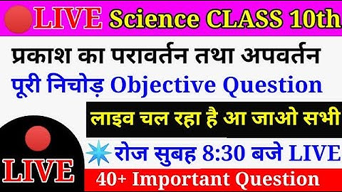 प्रकाश का परावर्तन तथा अपवर्तन । class 10th science objective question. guess question।
