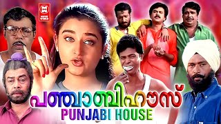 Punjabi House Full Movie | Dileep | Harisree Ashokan | Cochin Haneefa | Malayalam Comedy Full Movies