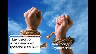 Как быстро избавиться от тревоги и панических атак. Александр Жураковский