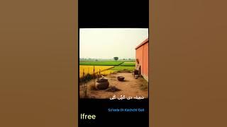 Sa’eela Di Kachchi Gali  سَعِیلہ دی کَچِّی گَلِی