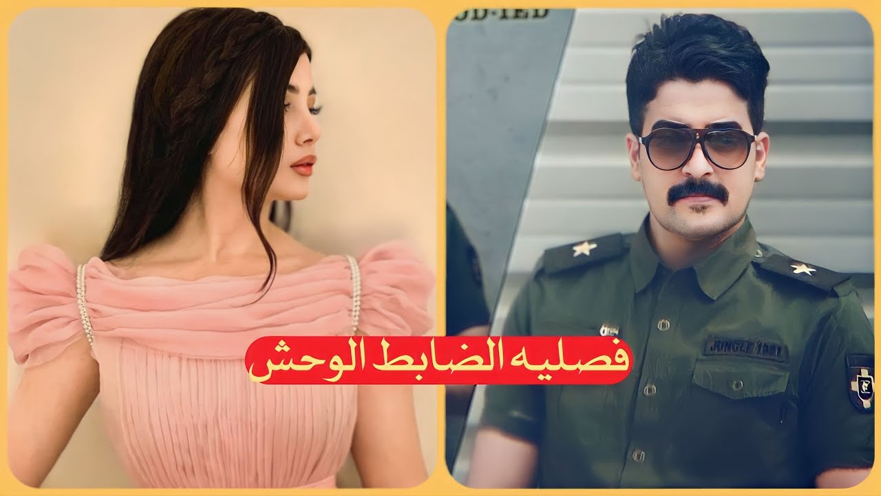 فصلية مضلومة والضابط الوحش     قصة كاملة || #روايات #قصص #احداث #مشوقة #بصوتي #موسيقى