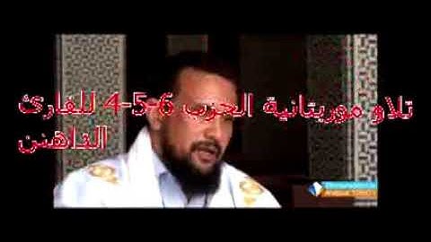 تلاوة موريتانية جميلة للقارئ الداهن الاحزاب 4-5-6