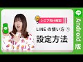【超初心者向け解説】LINEの使い方講座①(インストール・初期設定)【Android版】