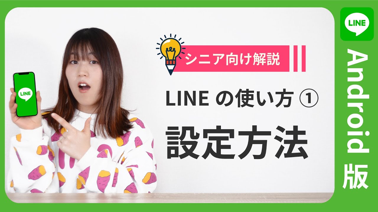 ライン の 設定 方法