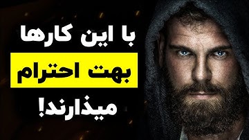 با این رفتارها از دیگران احترام زیاد بگیر بدون اینکه متوجه شوند !