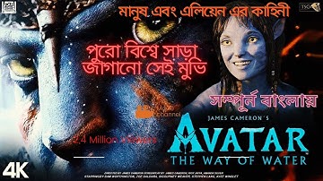 Avatar 2: The Way of Water Explained In Bangla| Movie Explained - বিশ্বের অন্যতম সেরা মুভি 🔥