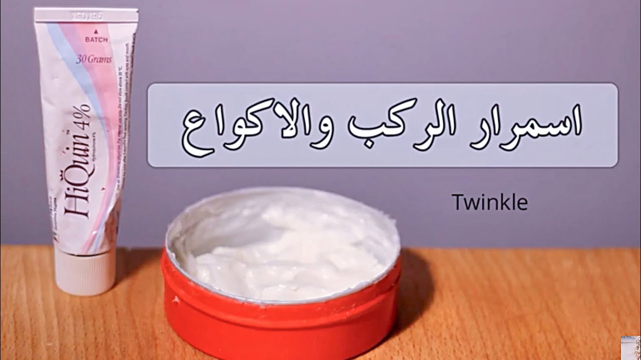 خلطة تفتيح الركب والاكواع كريم التبيض Youtube