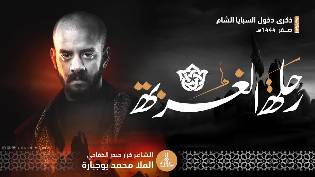 رحلة الغربة | الرادود محمد بو جبارة - موكب العترة بالجش - دخول السبايا الشام 1444هـ