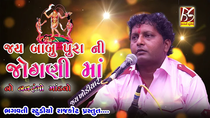 Jay Jogni Ma No Mandavo || Amdavad || Aravindbhai ...