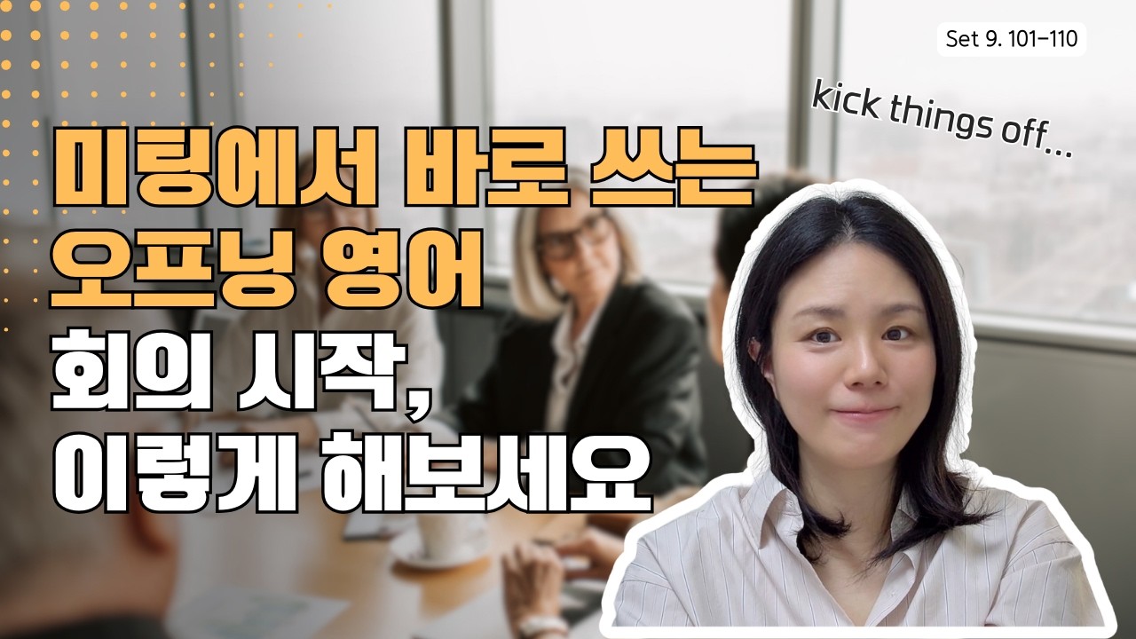 미팅 오프닝 필수 표현!