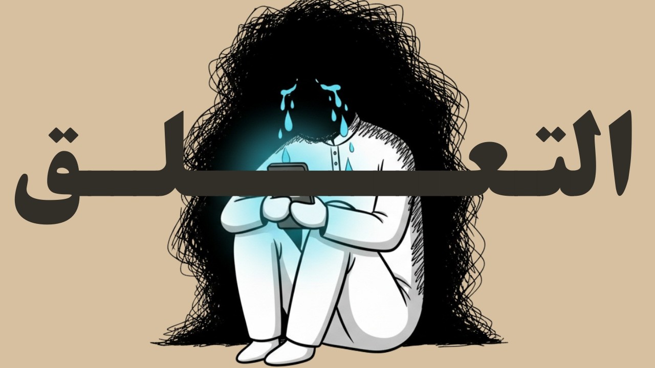 كيف تخرج شخصاً من قلبك وتتجاوز ألم الفراق؟