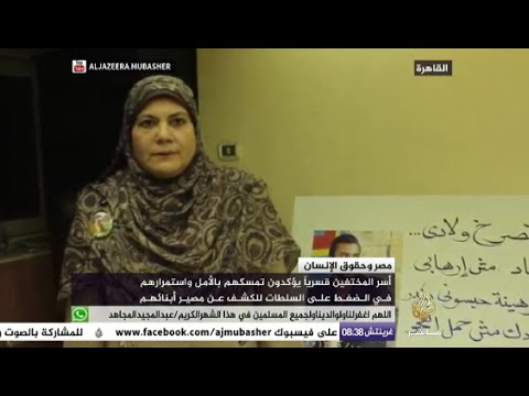 مؤتمر صحفي لأسر المختفين قسريا في مصر