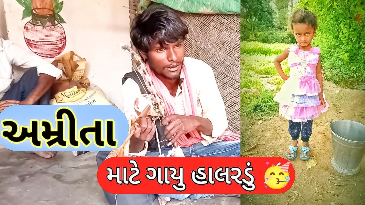 હું  રાજવિર ઠાકોર મારી દીકરી અમરિતા માટે મે ગવડાવ્યું હાલરડું