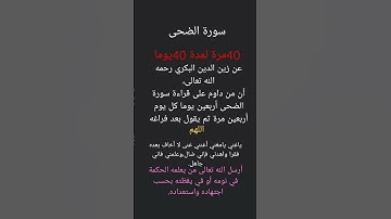 من داوم على سورة الضحى 40يوما اربعين مرة