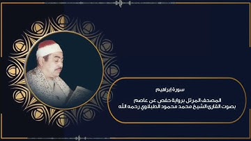 سورة إبراهيم (برواية حفص عن عاصم) المصحف المرتل بصوت القارئ الشيخ محمد محمود الطبلاوي - بجودة عالية