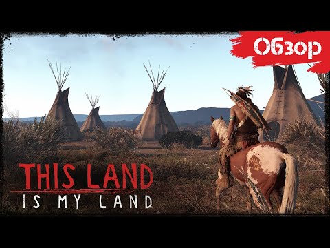 Видео: This Land Is My Land - Симулятор Чингачгука [Обзор]