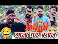 Bhojpuri gana par bawal       up comedyking comedy funny  viral shorts