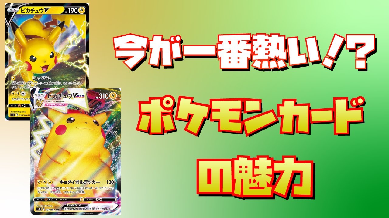 今が一番熱い やるか ポケカ ポケモンカードの魅力 カードゲーム道場 6 Youtube 今が一番熱い やるか ポケカ ポケモンカードの魅力 カードゲーム道場 6 Youtube