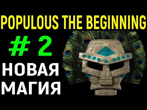 Видео: Новая магия - Populous The Beginning #2