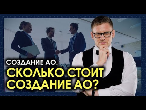 Создание акционерного общества. Сколько стоит создание АО?