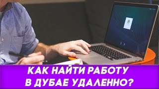 Как найти работу в Дубае удалённо?(http://bit.ly/1TUXswo - бесплатный курс по переезду в Дубай http://ivanbudko.com/pages/free/10daystreining_lekcii/ - 10-ти дневный тренинг по..., 2016-07-03T09:00:02.000Z)