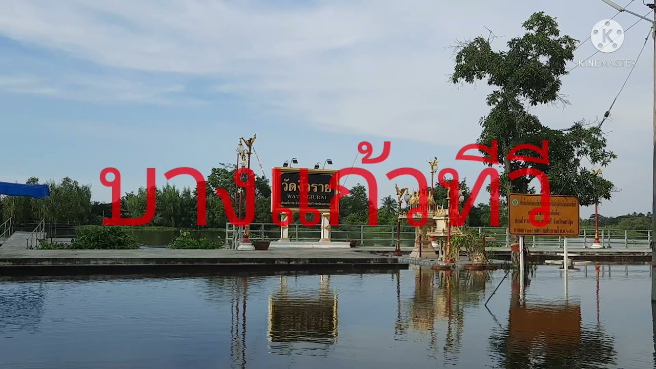 #วัดงิ้วราย#อำเภอนครชัยศรีจมน้ำ