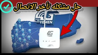 مودم يمن فورجي | حل مشكله التأخر في الاتصال الإنترنت في مودم يمن فور جي YEMEN 4G