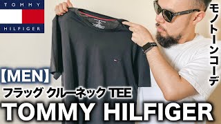 【トミーヒルフィガー】大人気 ロゴTシャツ 大人コーデ&レビュー【購入品】