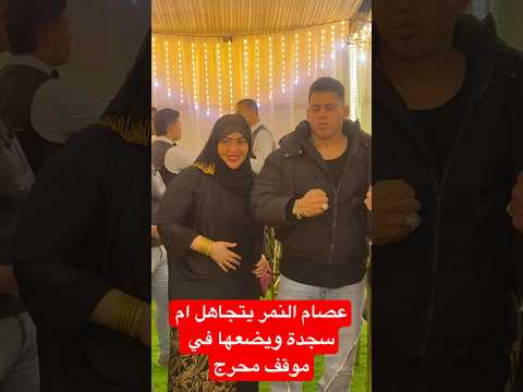 عصام النمر يتجاهل ام سجدة ويضعها في موقف محرج