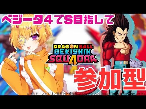 【ゲキスク/参加型/初見歓迎/概要欄必読】参加＆質問OK！今シーズンこそランクS目指す！新キャラの先行映像見せるわよ【ドラゴンボールゲキシンスクアドラ / Vtuber 】