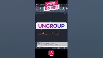 오토캐드 필수 명령어-UNGROUP 📝꼭 배워야하는 핵심 기능! 그룹해제 #오토캐드 #캐드 #오토데스크