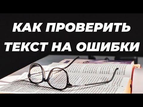 Проверка орфографии онлайн. Как проверить текст на ошибки