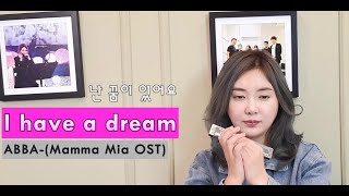 Mamma Mia OST난 꿈이 있어요 