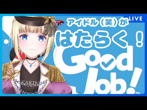 【Goodjob】アイドルもお仕事しなきゃいけないんです【個人Vtuber / こはなゆめ】