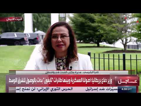 نقل قطع عسكرية أميركية إلى الشرق الأوسط... مراسلة الحدث
