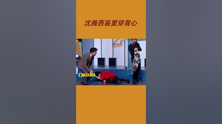#沈腾 在西装里面穿背心直接笑翻全场！