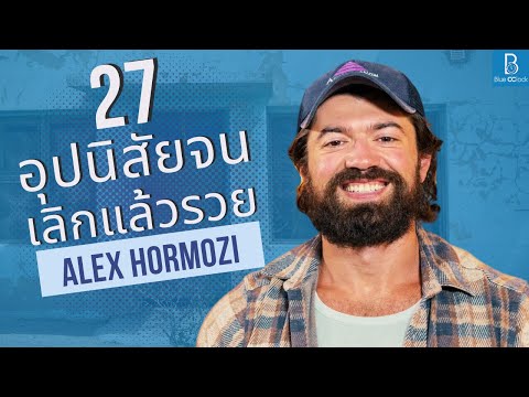 27 อุปนิสัยจน เลิกแล้วรวย by Alex Hormozi