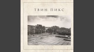 Video thumbnail of "Твин Пикс - По шанхайским подвалам"