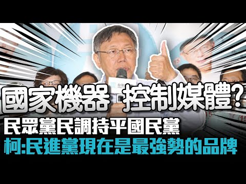 民眾黨民調持平國民黨 柯文哲直言：民進黨現在是最強勢的品牌【CNEWS】