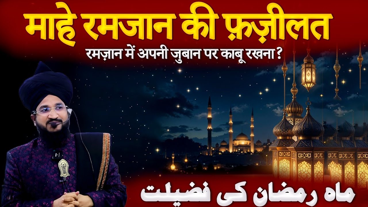 Mahe Ramzan Ki Fazilat 🌙 | Ramzan Special Bayan 2026 | Mufti Salman Azhari Bayan