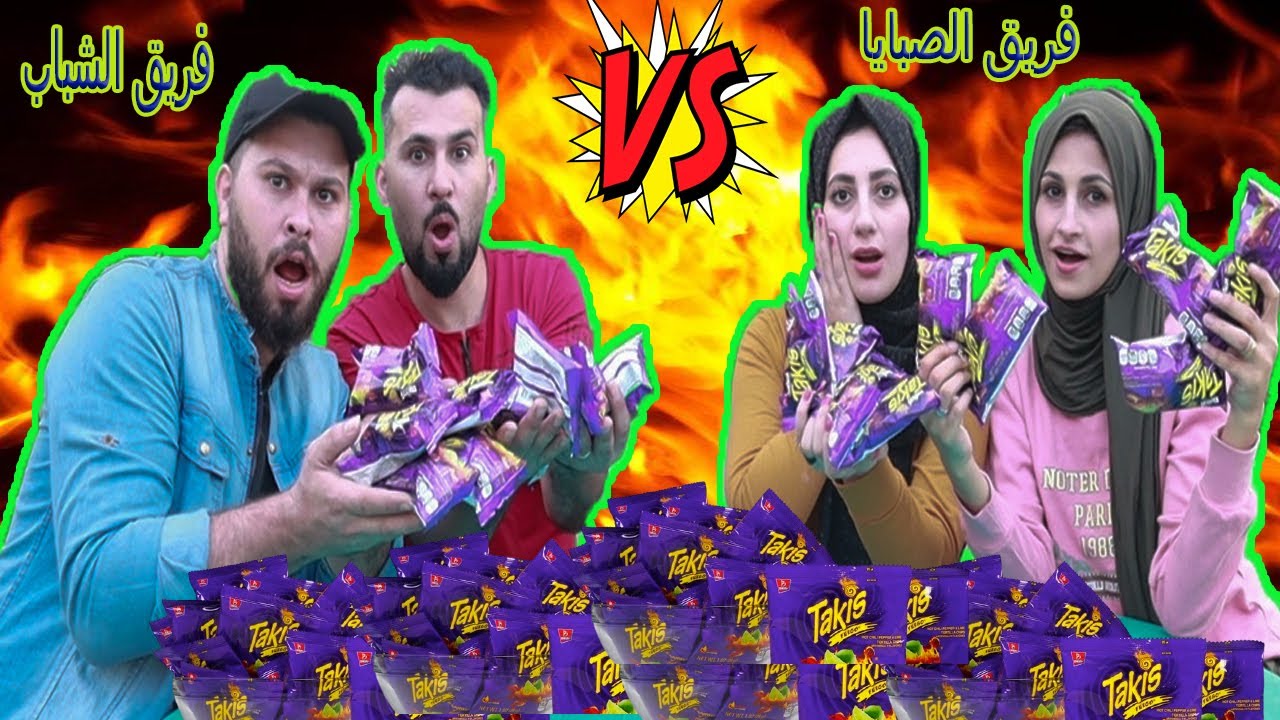 تحدى اكل احر شبس بالعالم فريق الشباب👨🏼 ضد فريق الصبايا 👭 ابو الجود  وام الجود😡