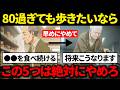 【超有益】80代でも自分の足で歩ける人が静かにやめていた5つのこと