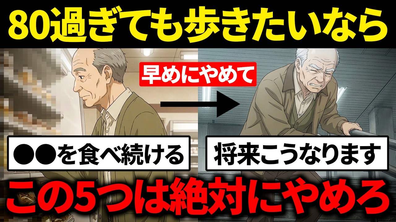 【超有益】80代でも自分の足で歩ける人が静かにやめていた5つのこと