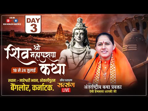 Live Day 03//Shiv Mahapuran Katha // Bangloru Karnataka // By Devi Hemlata Shastri Ji - 9627225222