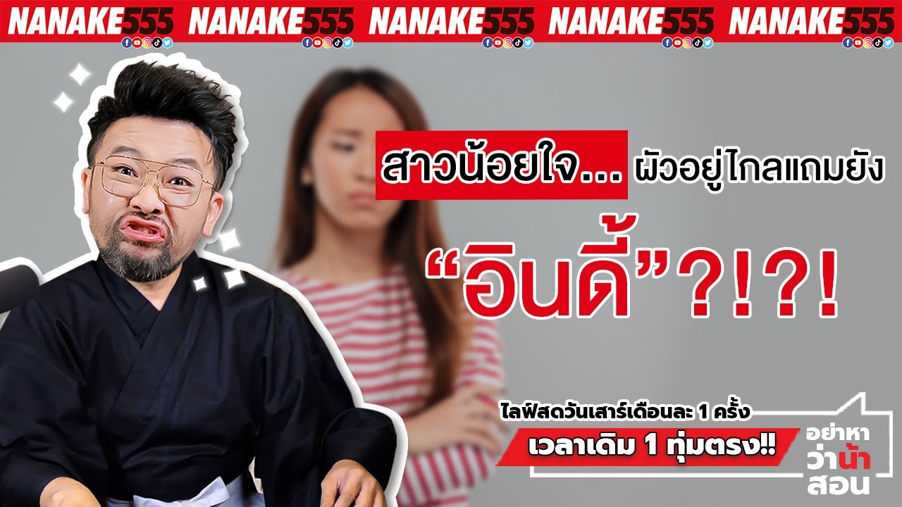 สาวน้อยใจ…ผัวอยู่ไกลแถมยัง “อินดี้”?!?! | #อย่าหาว่าน้าสอน